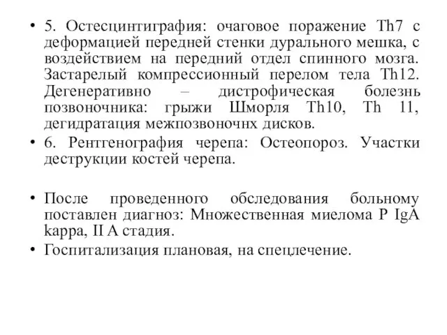 5. Остесцинтиграфия: очаговое поражение Th7 c деформацией передней стенки дурального