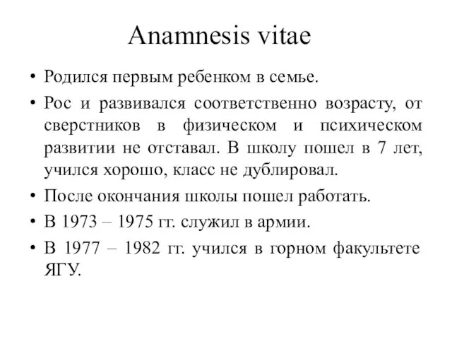 Anamnesis vitae Родился первым ребенком в семье. Рос и развивался