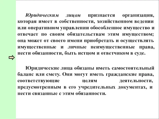 Юридическим лицом признается организация, которая имеет в собственности, хозяйственном ведении