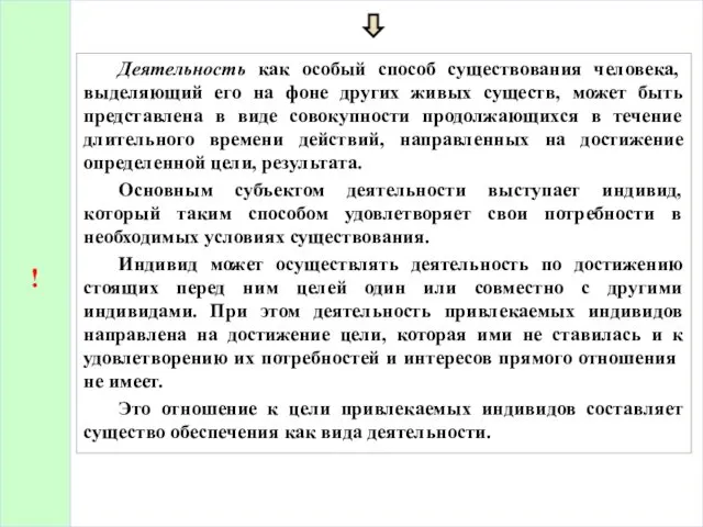 Деятельность как особый способ существования человека, выделяющий его на фоне