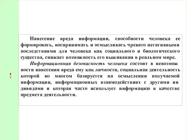 ! Нанесение вреда информации, способности человека ее формировать, воспринимать и