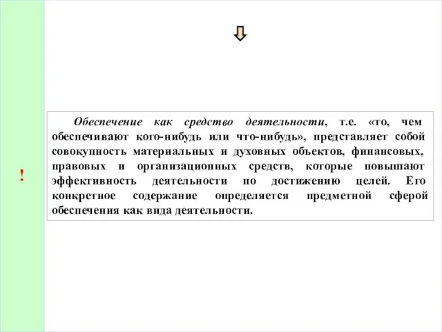 ! Обеспечение как средство деятельности, т.е. «то, чем обеспечивают кого-нибудь