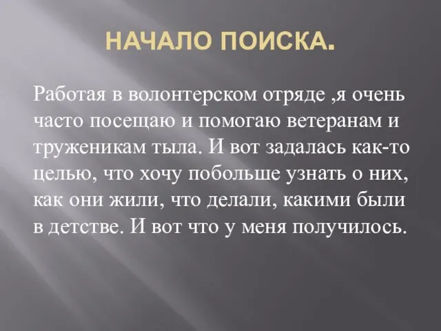 НАЧАЛО ПОИСКА. Работая в волонтерском отряде ,я очень часто посещаю и помогаю ветеранам