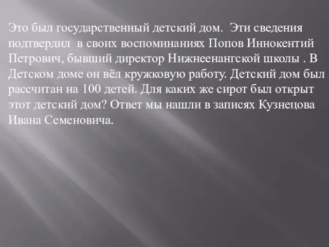 Это был государственный детский дом. Эти сведения подтвердил в своих воспоминаниях Попов Иннокентий