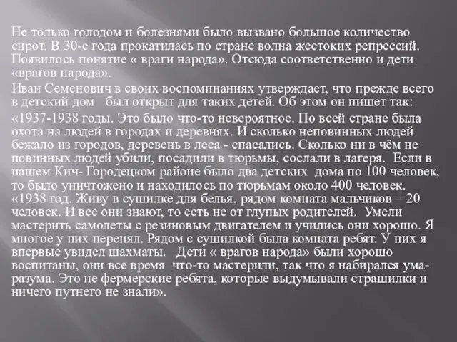 Не только голодом и болезнями было вызвано большое количество сирот. В 30-е года