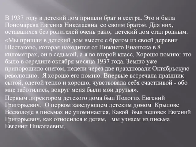 В 1937 году в детский дом пришли брат и сестра.