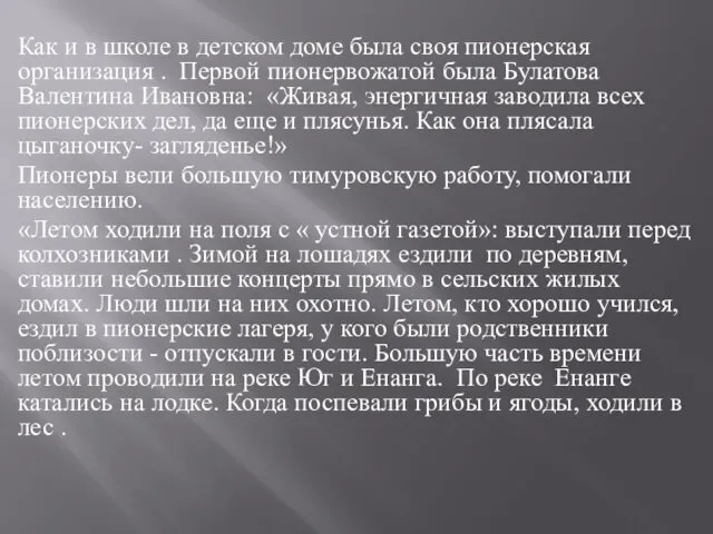 Как и в школе в детском доме была своя пионерская организация . Первой