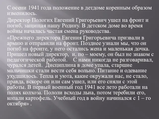 С осени 1941 года положение в детдоме коренным образом изменилось. Директор Пологих Евгений