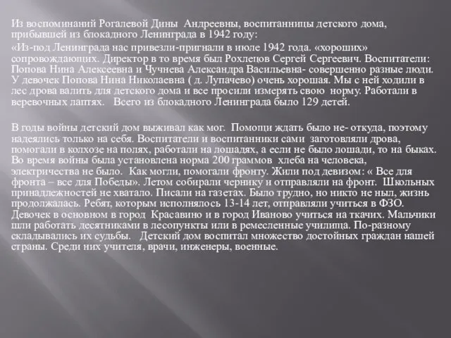 Из воспоминаний Рогалевой Дины Андреевны, воспитанницы детского дома, прибывшей из блокадного Ленинграда в