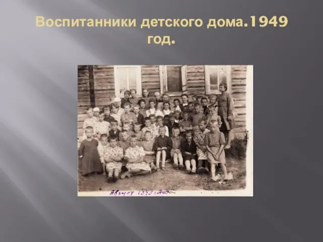 Воспитанники детского дома.1949 год.