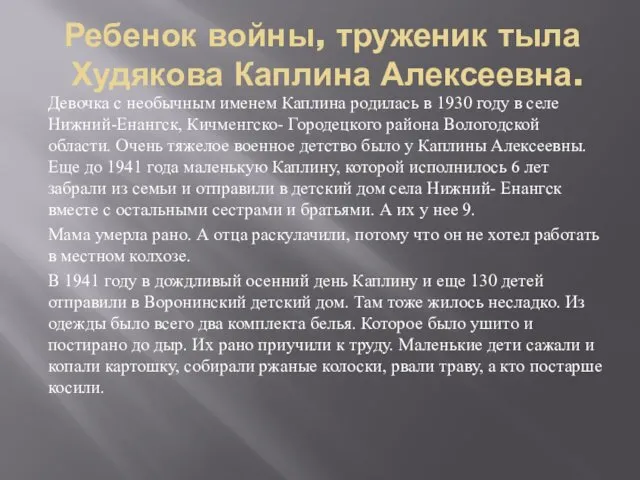 Ребенок войны, труженик тыла Худякова Каплина Алексеевна. Девочка с необычным именем Каплина родилась