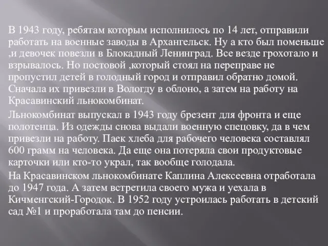 В 1943 году, ребятам которым исполнилось по 14 лет, отправили работать на военные