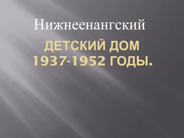 ДЕТСКИЙ ДОМ 1937-1952 ГОДЫ. Нижнеенангский