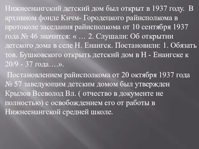 Нижнеенангский детский дом был открыт в 1937 году. В архивном