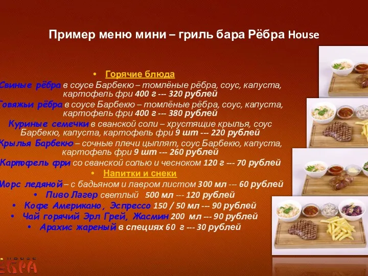 Пример меню мини – гриль бара Рёбра House Горячие блюда