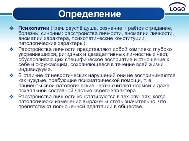 Определение Психопатии (греч. psychē душа, сознание + pathos страдание, болезнь;