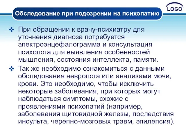 Обследование при подозрении на психопатию При обращении к врачу-психиатру для