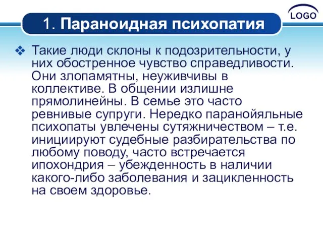 1. Параноидная психопатия Такие люди склоны к подозрительности, у них