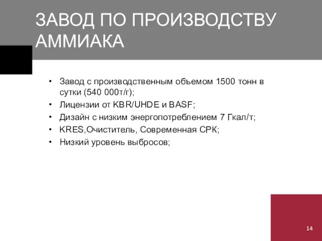 ЗАВОД ПО ПРОИЗВОДСТВУ АММИАКА Завод с производственным объемом 1500 тонн