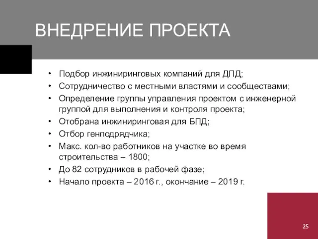 ВНЕДРЕНИЕ ПРОЕКТА Подбор инжиниринговых компаний для ДПД; Сотрудничество с местными