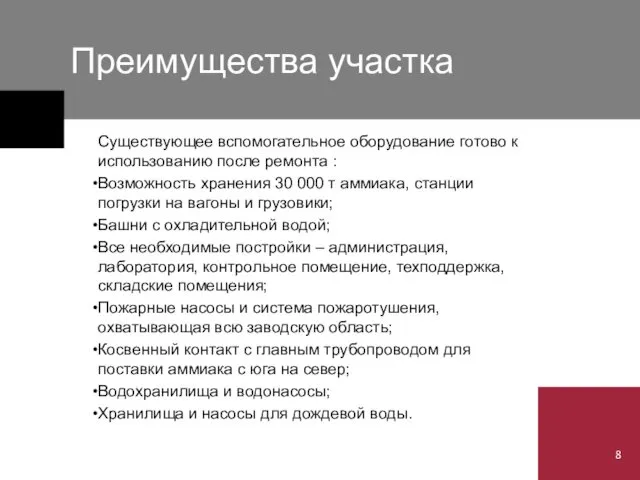 Преимущества участка Существующее вспомогательное оборудование готово к использованию после ремонта