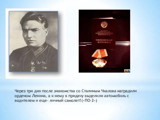 Через три дня после знакомства со Сталиным Чкалова наградили орденом
