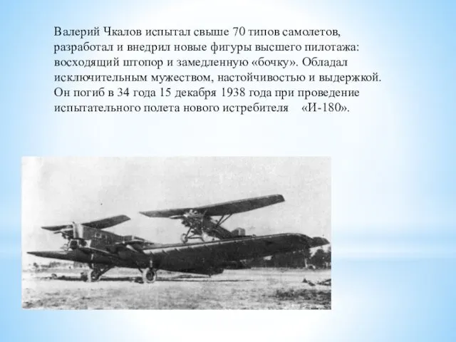 Валерий Чкалов испытал свыше 70 типов самолетов, разработал и внедрил
