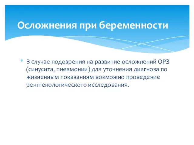 В случае подозрения на развитие осложнений ОРЗ (синусита, пневмонии) для