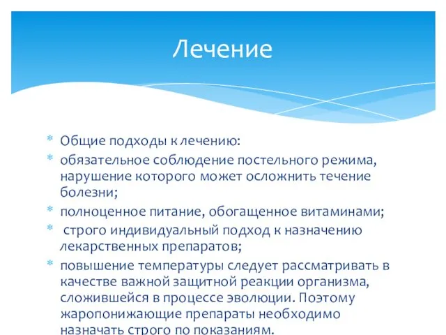 Общие подходы к лечению: обязательное соблюдение постельного режима, нарушение которого