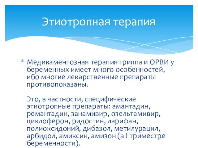 Медикаментозная терапия гриппа и ОРВИ у беременных имеет много особенностей,