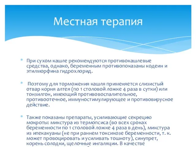 При сухом кашле рекомендуются противокашлевые средства, однако, беременным противопоказаны кодеин