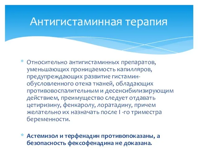 Относительно антигистаминных препаратов, уменьшающих проницаемость капилляров, предупреждающих развитие гистамин-обусловленного отека