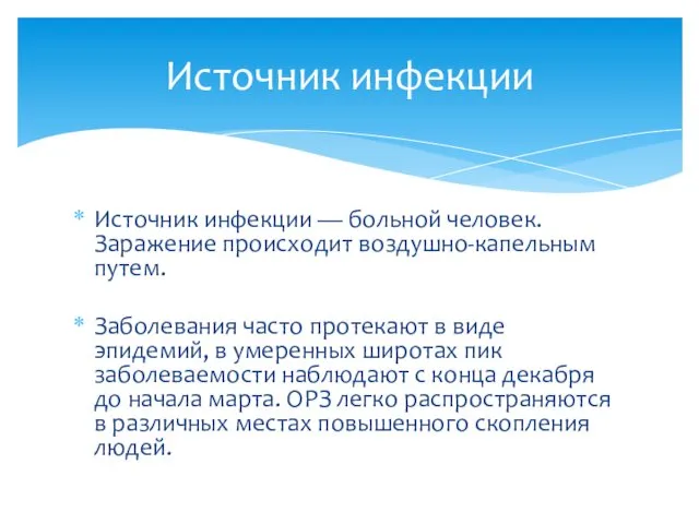 Источник инфекции — больной человек. Заражение происходит воздушно-капельным путем. Заболевания