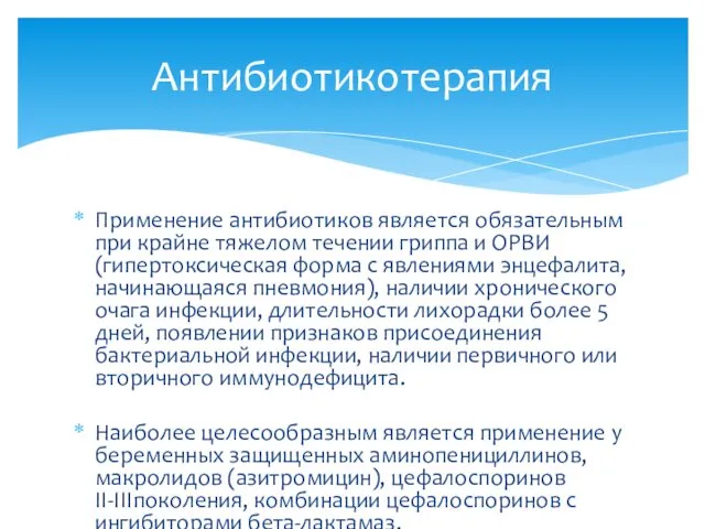 Применение антибиотиков является обязательным при крайне тяжелом течении гриппа и