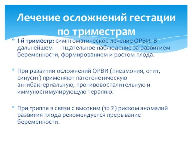 I-й триместр: симптоматическое лечение ОРВИ. В дальнейшем — тщательное наблюдение