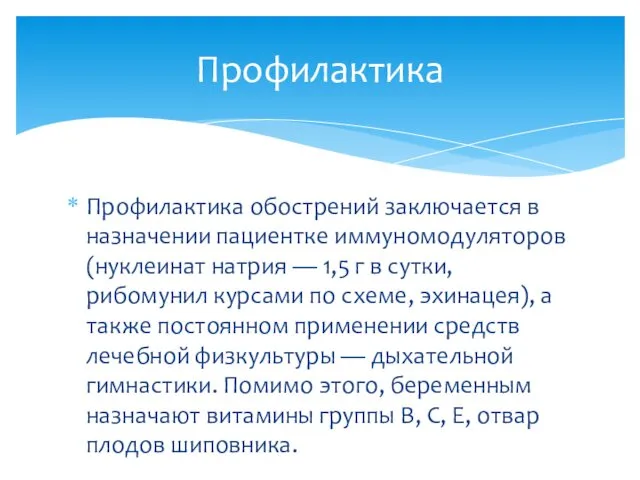 Профилактика обострений заключается в назначении пациентке иммуномодуляторов (нуклеинат натрия —