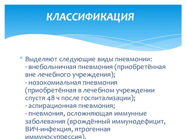 Выделяют следующие виды пневмонии: · внебольничная пневмония (приобретённая вне лечебного