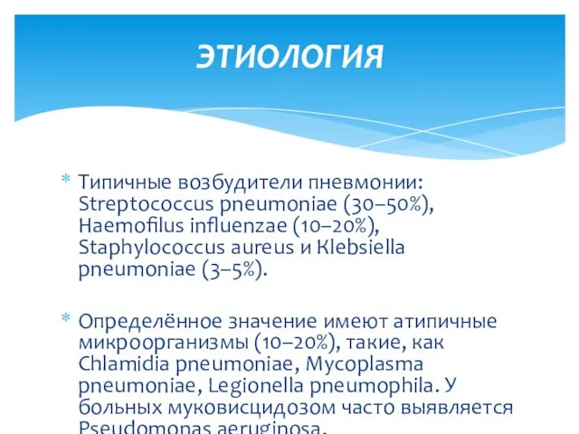 Типичные возбудители пневмонии: Streptococcus pneumoniae (30–50%), Haemofilus influenzae (10–20%), Staphylococcus