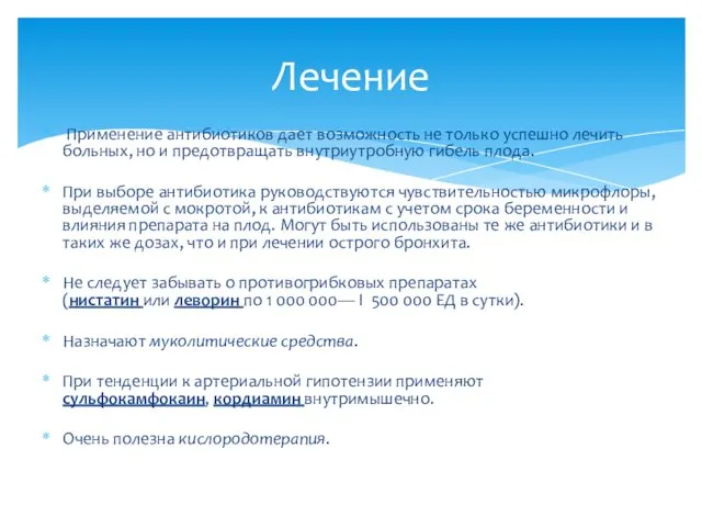 Применение антибиотиков дает возможность не только успешно лечить больных, но