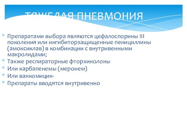 ТЯЖЕЛАЯ ПНЕВМОНИЯ Препаратами выбора являются цефалоспорины III поколения или ингибиторзащищенные