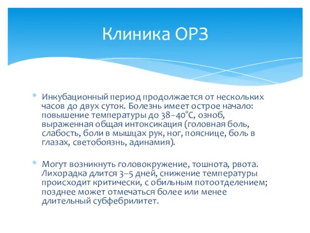 Инкубационный период продолжается от нескольких часов до двух суток. Болезнь