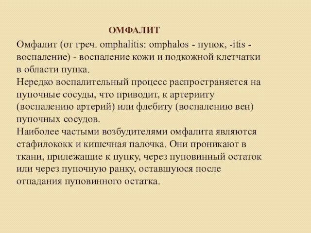 ОМФАЛИТ Омфалит (от греч. omphalitis: omphalos - пупок, -itis -воспаление)