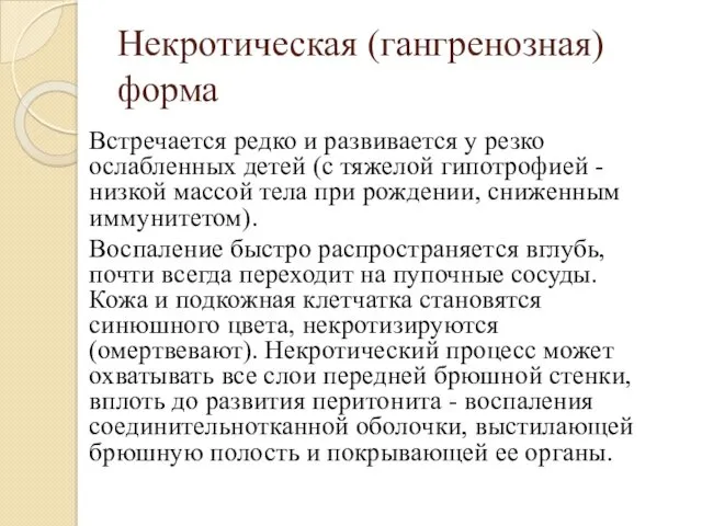 Некротическая (гангренозная) форма Встречается редко и развивается у резко ослабленных