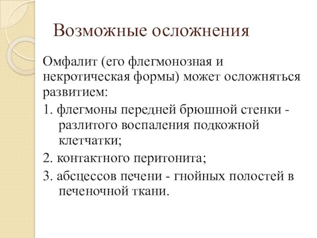 Возможные осложнения Омфалит (его флегмонозная и некротическая формы) может осложняться