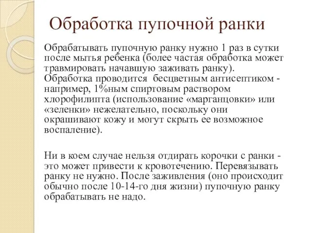 Обработка пупочной ранки Обрабатывать пупочную ранку нужно 1 раз в