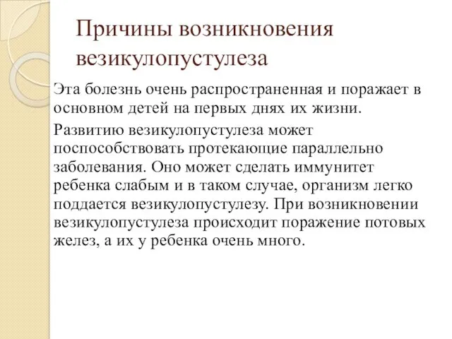 Причины возникновения везикулопустулеза Эта болезнь очень распространенная и поражает в