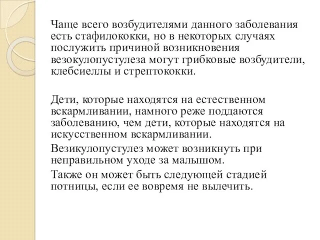 Чаще всего возбудителями данного заболевания есть стафилококки, но в некоторых