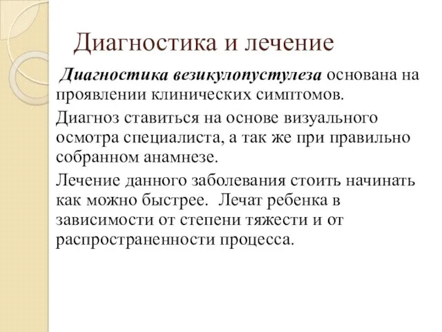 Диагностика и лечение Диагностика везикулопустулеза основана на проявлении клинических симптомов.