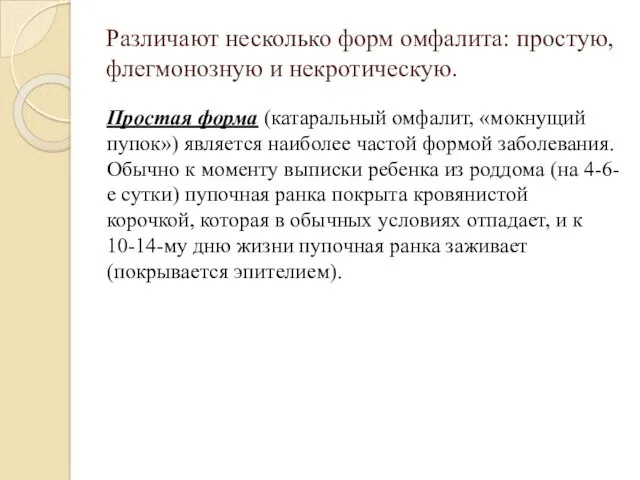 Различают несколько форм омфалита: простую, флегмонозную и некротическую. Простая форма