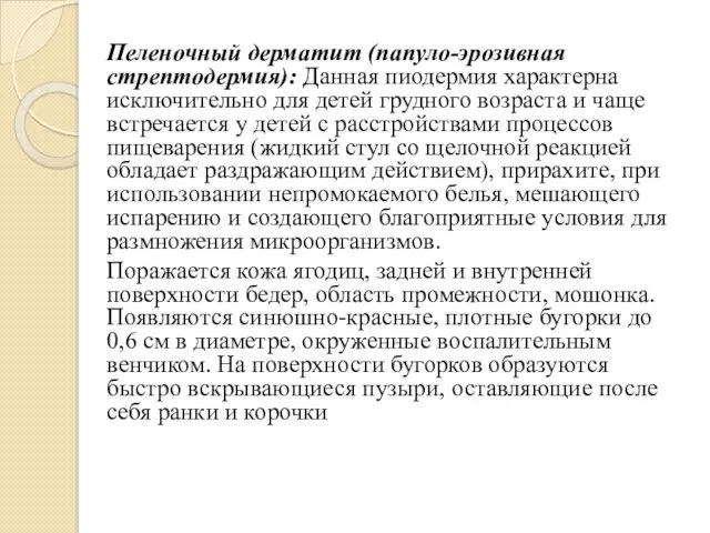 Пеленочный дерматит (папуло-эрозивная стрептодермия): Данная пиодермия характерна исключительно для детей